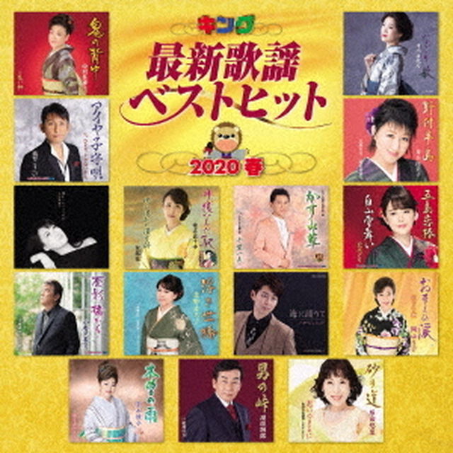 キング最新歌謡ベストヒット2020春（ＣＤ）