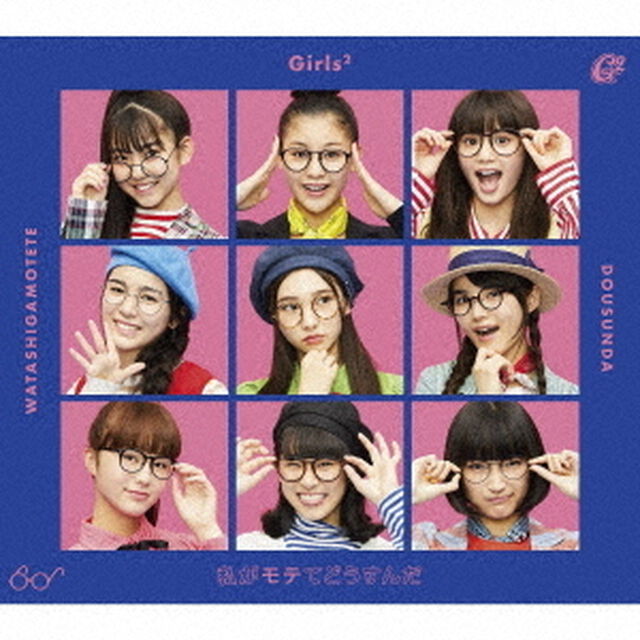 Girls2／私がモテてどうすんだ（初回生産限定盤／CD+DVD）（ＣＤ）
