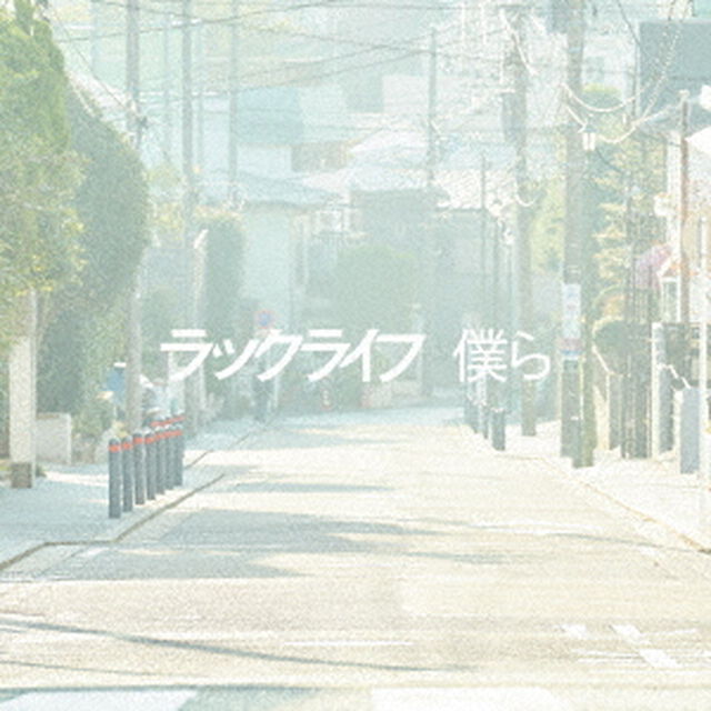 僕ら（ＣＤ）