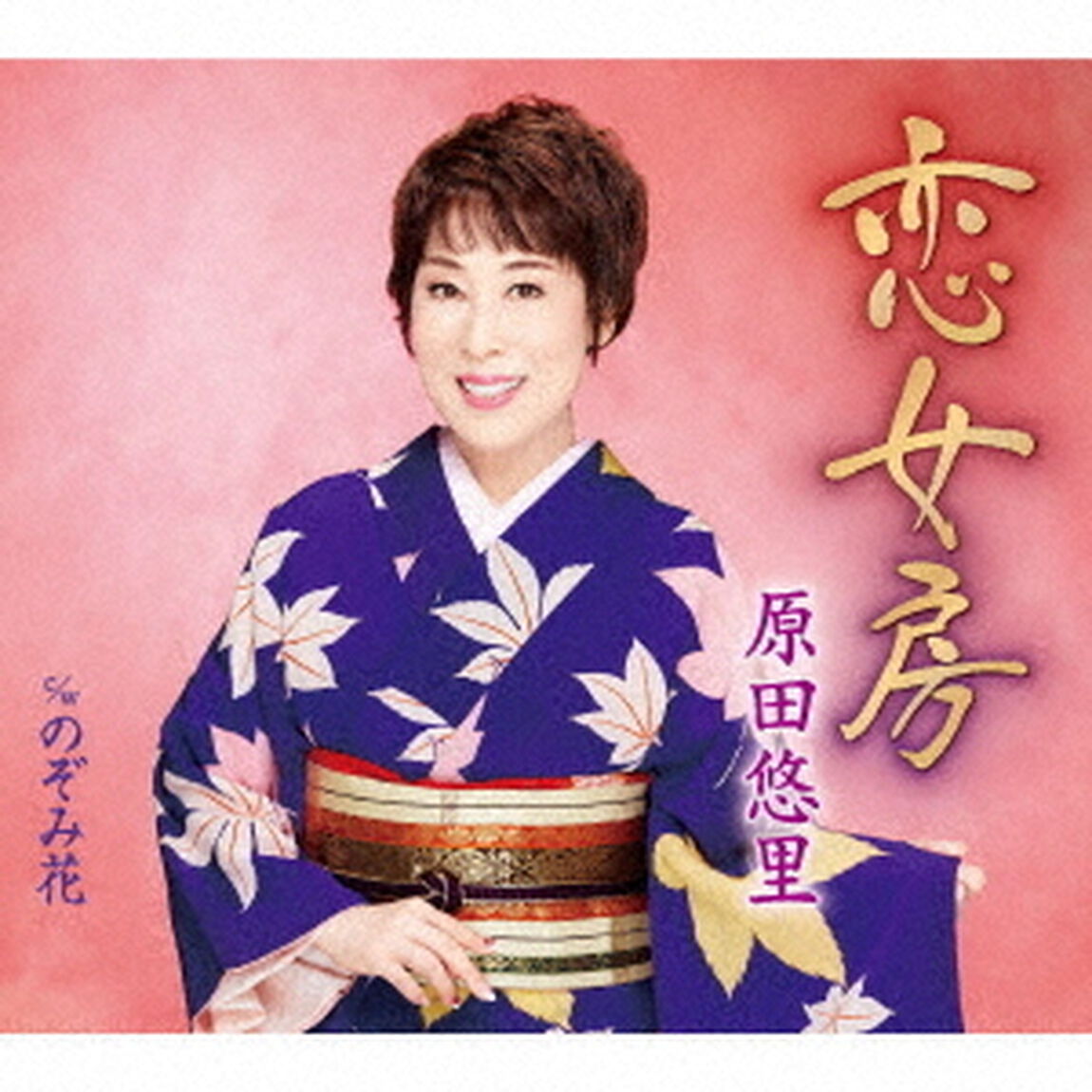 恋女房　c／w　のぞみ花（ＣＤ）