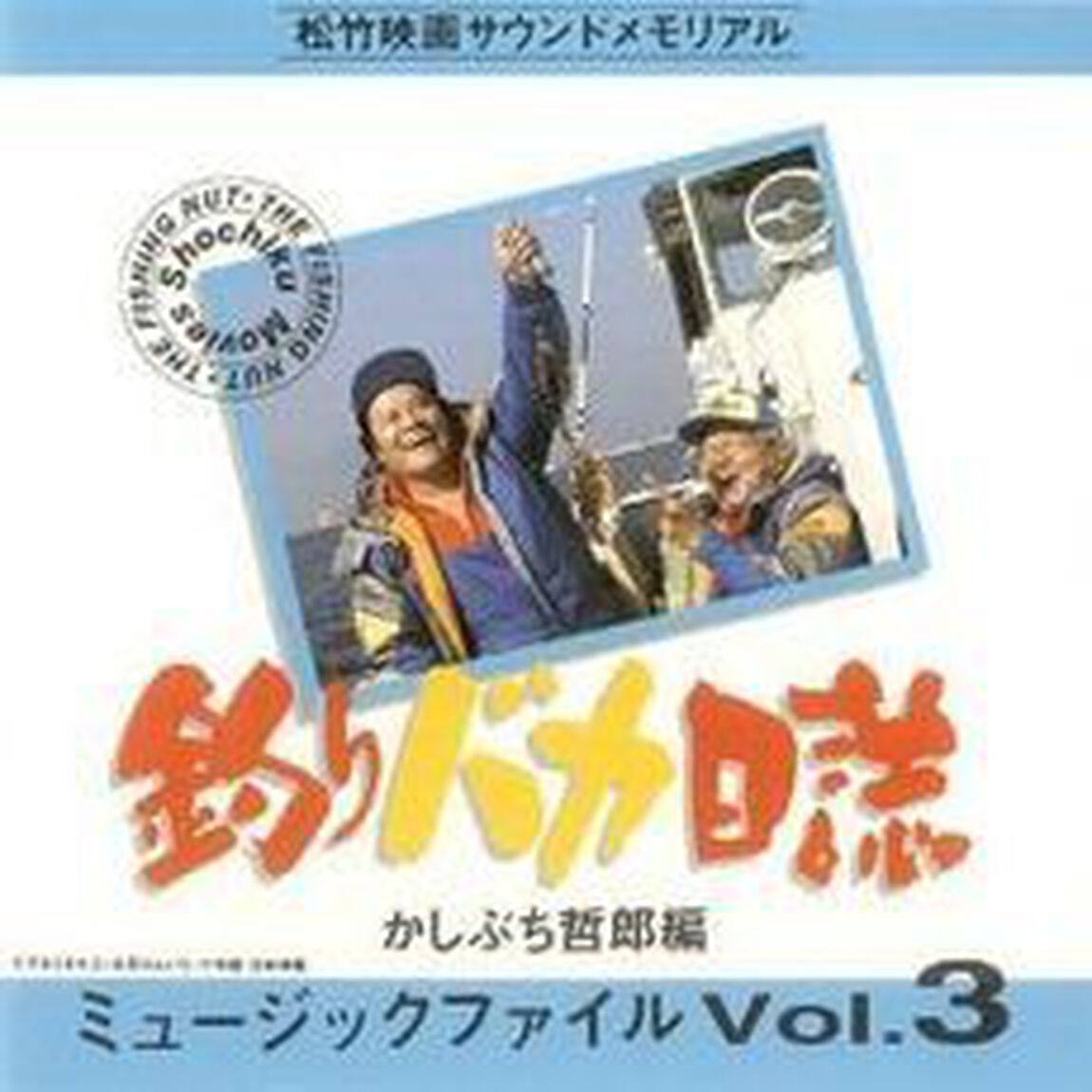 釣りバカ日誌　ミュージックファイル　Vol．3（ＣＤ）