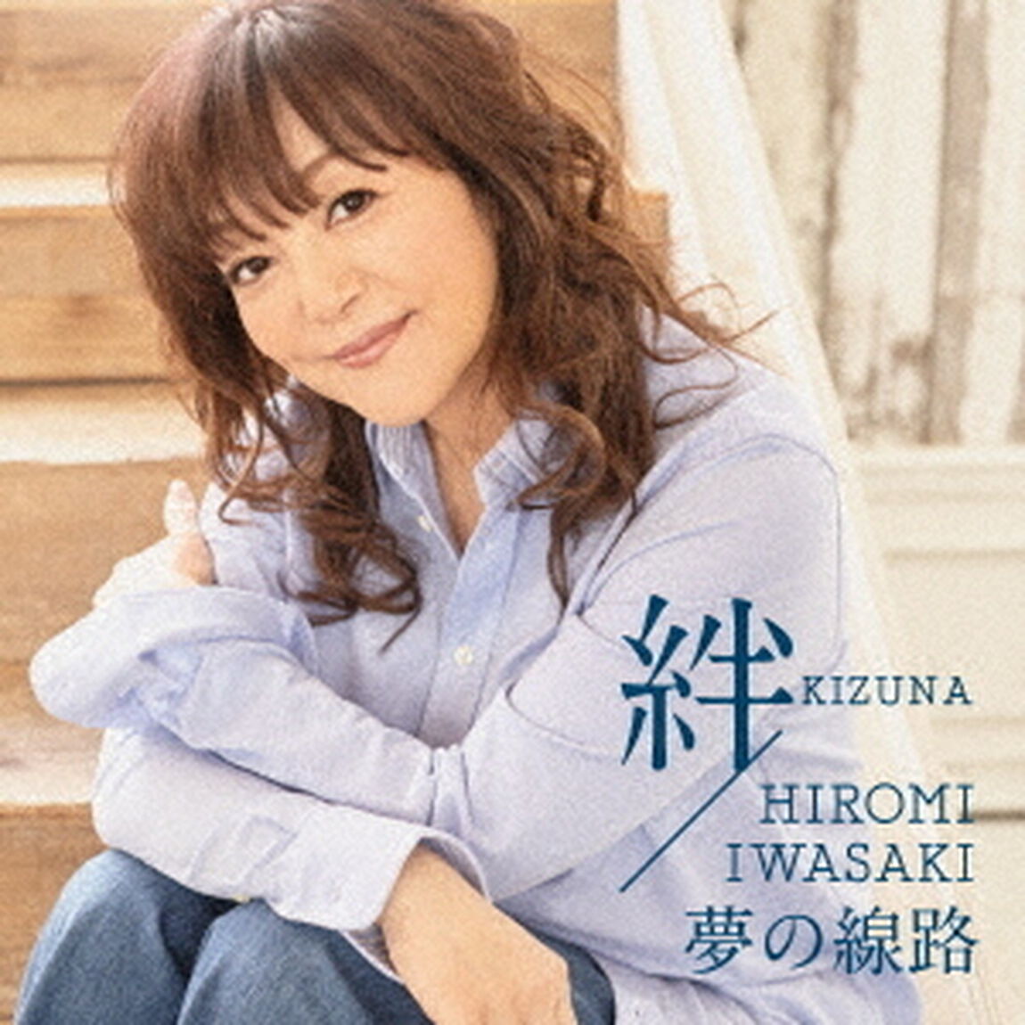 絆／夢の線路（ＣＤ）