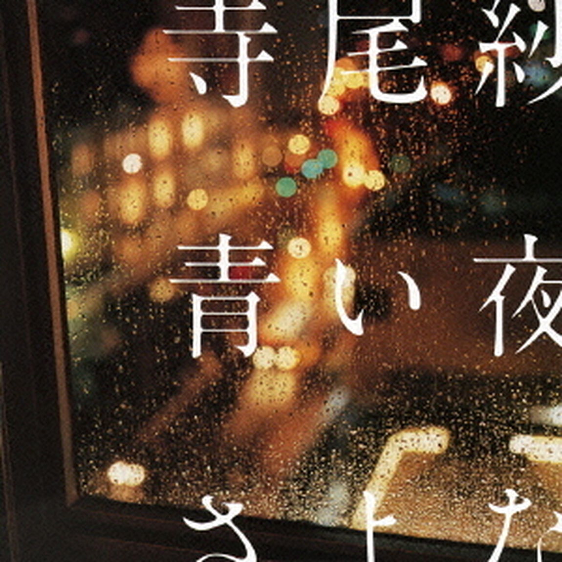 青い夜のさよなら（ＣＤ）