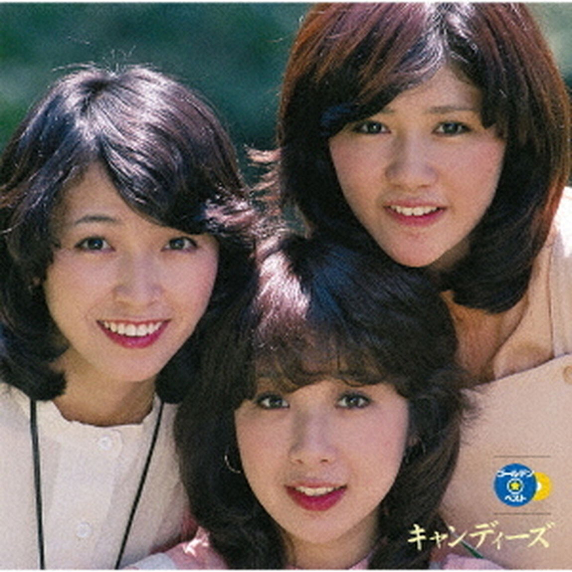 GOLDEN☆BEST　キャンディーズ（ＣＤ）