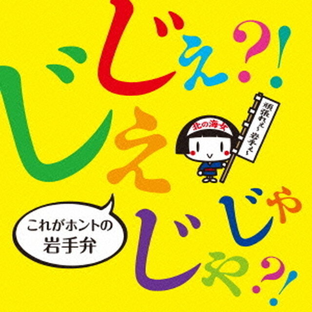 じぇじぇ？！じゃじゃ？！これがホントの岩手弁（ＣＤ）