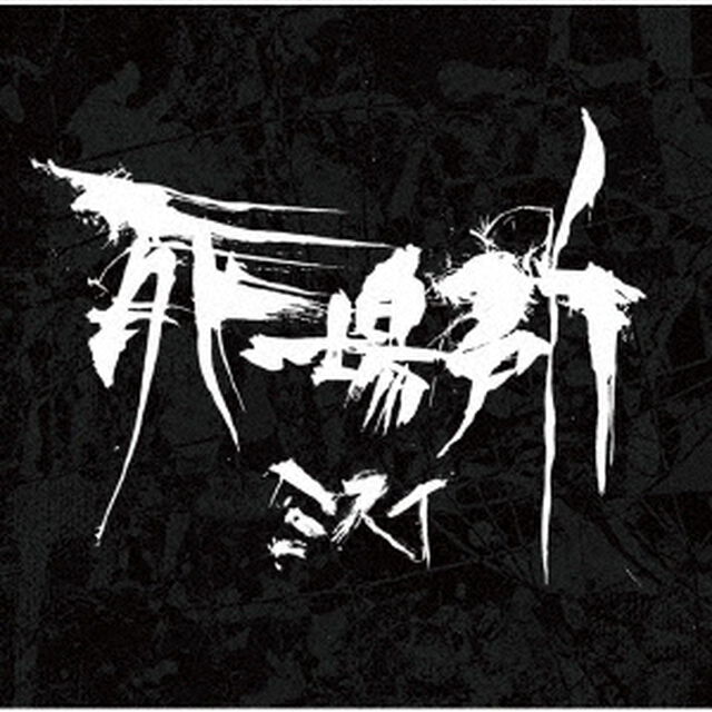 死場所　－shinibasho－（ＣＤ）