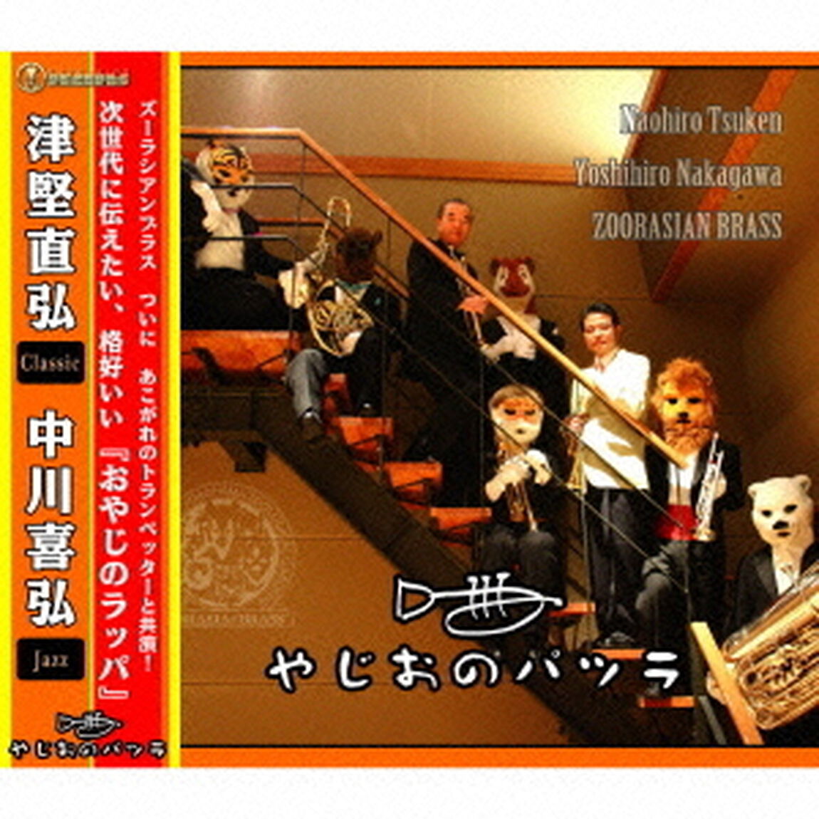 やじおのパツラ（ＣＤ）
