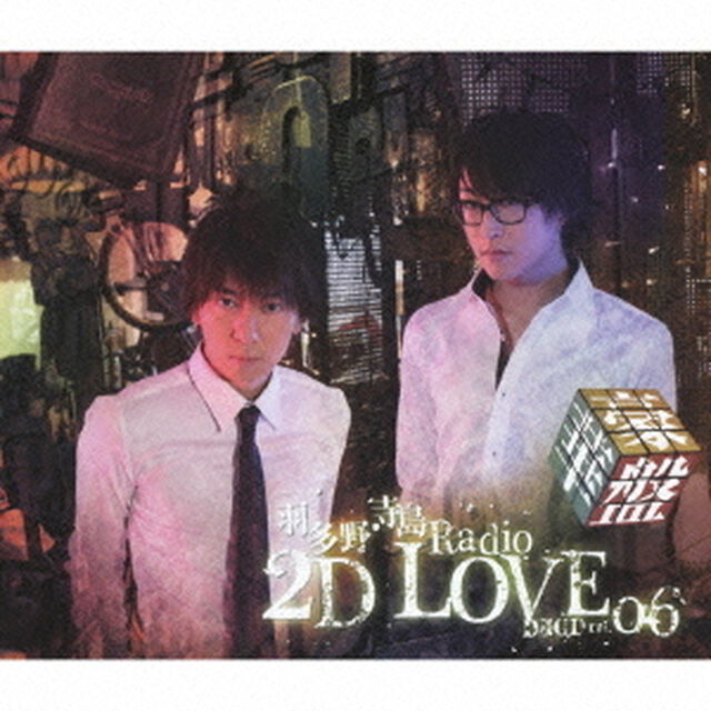 羽多野・寺島　Radio　2D　LOVE　DJCD　vol．06（ＣＤ）