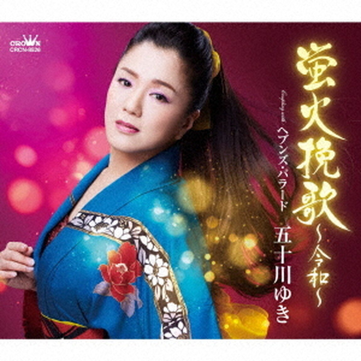 蛍火挽歌　〜令和〜（ＣＤ）