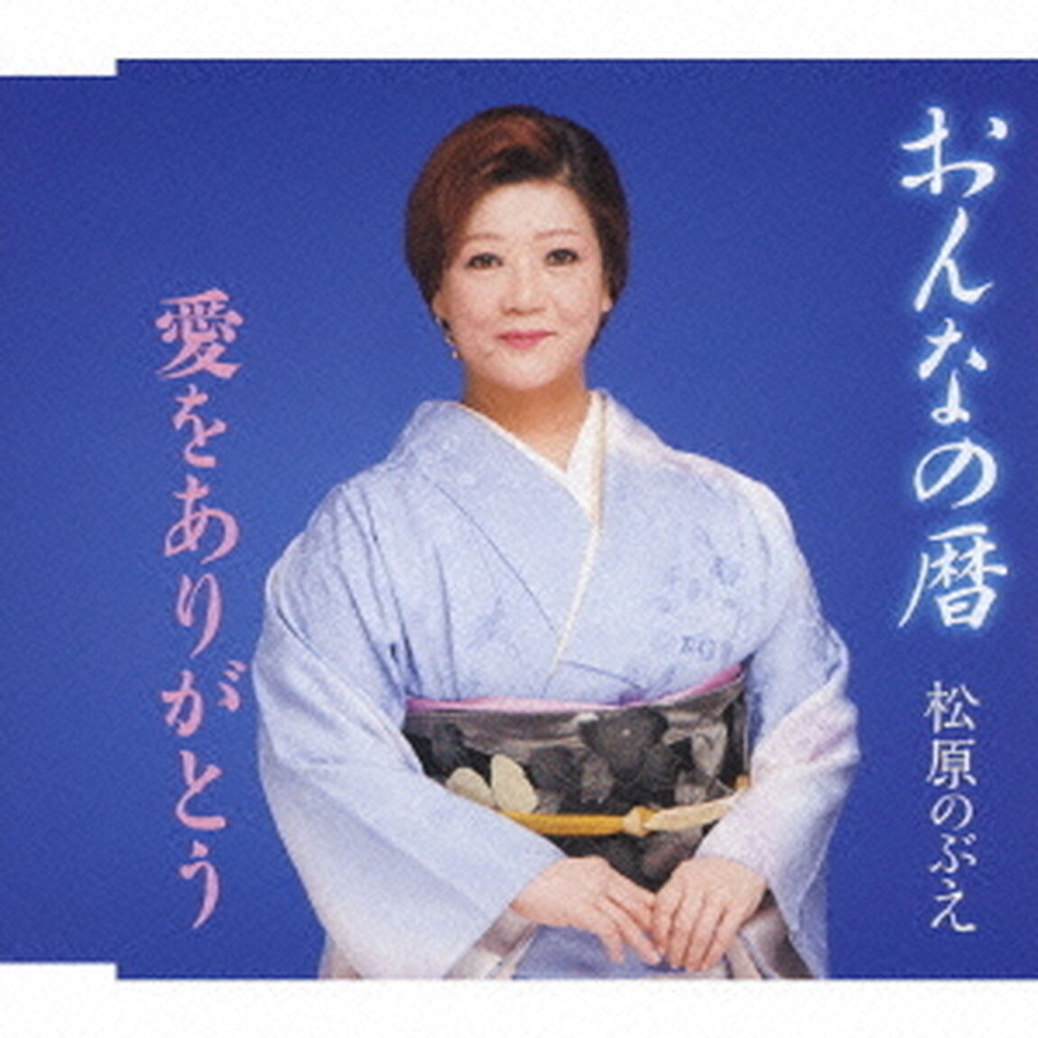 おんなの暦／愛をありがとう（ＣＤ）
