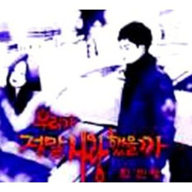 チェ・ジニョン／愛の群像 〜私たちは本当に愛したのだろうか 韓国ドラマOST （MBC） （輸入盤）（ＣＤ）
