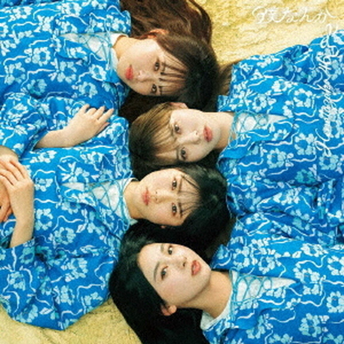 日向坂46／7thシングル 『僕なんか』（初回仕様限定盤 TYPE-D／CD+Blu-ray）（特典なし）（ＣＤ）