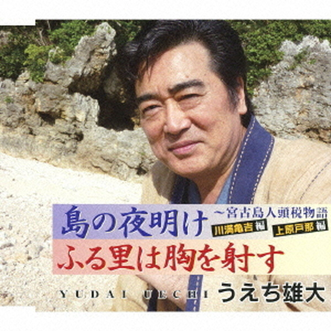 島の夜明け／ふる里は胸を射す（ＣＤ）