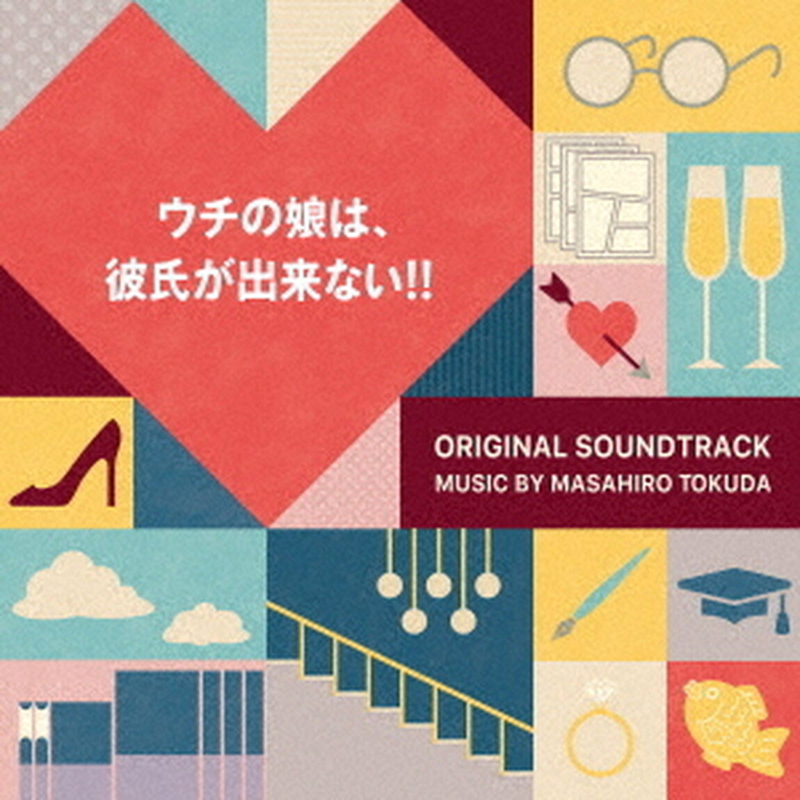 ウチの娘は、彼氏が出来ない！！　オリジナル・サウンドトラック（ＣＤ）
