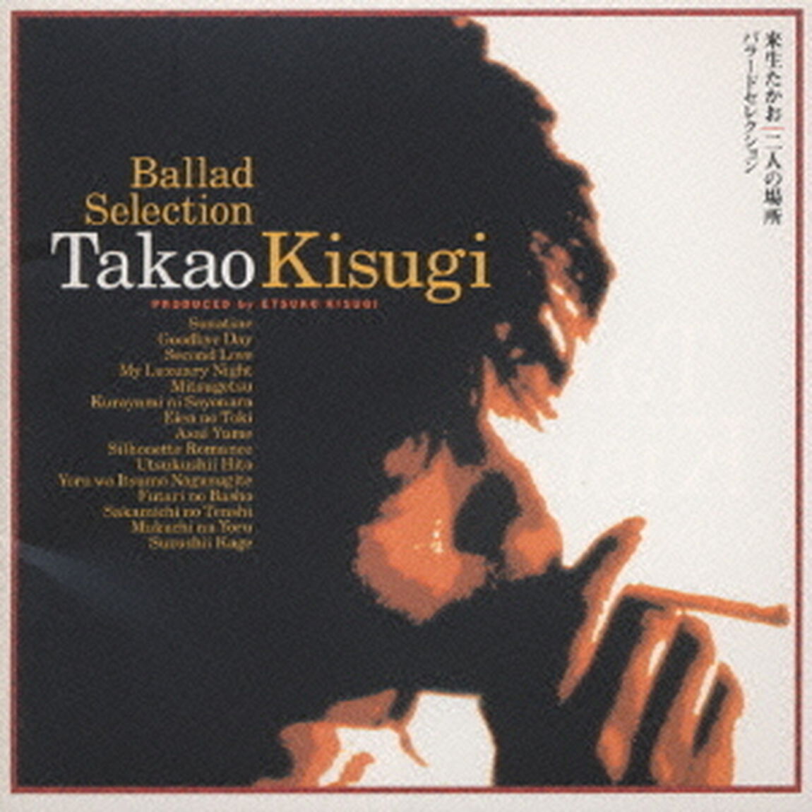 二人の場所〜バラードセレクション（ＣＤ）