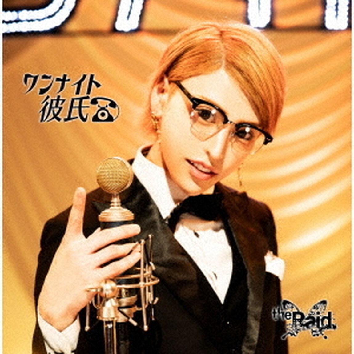 ワンナイト彼氏（ＣＤ）