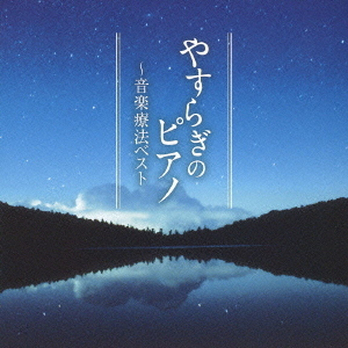 やすらぎのピアノ〜音楽療法ベスト（ＣＤ）