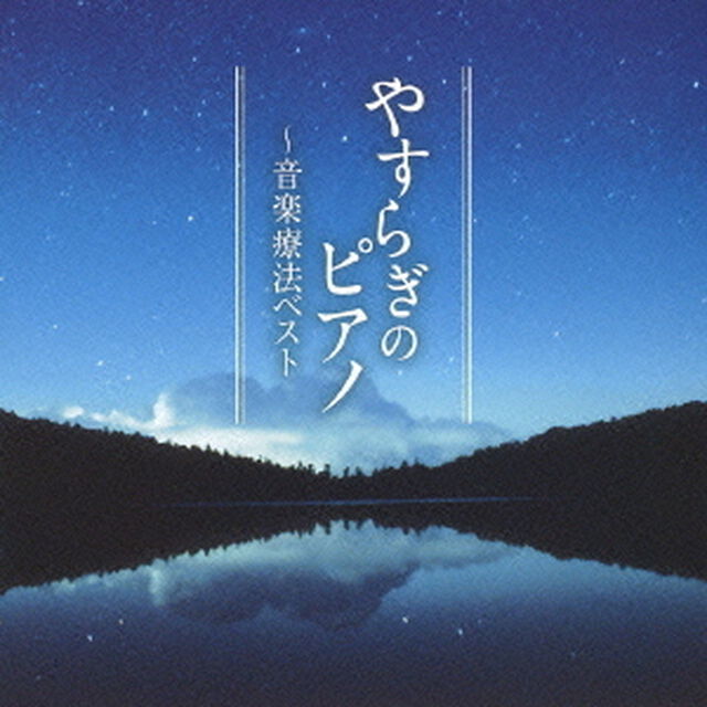 やすらぎのピアノ〜音楽療法ベスト（ＣＤ）