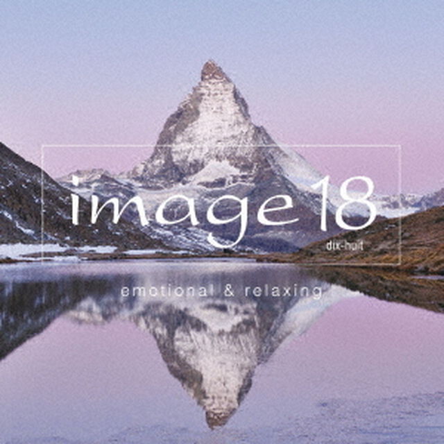イマージュ18　エモーショナル・アンド・リラクシング（ＣＤ）