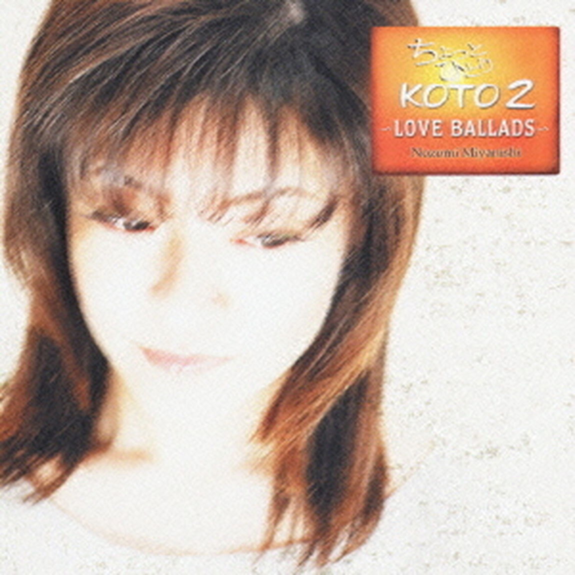 ちょっとひとり　KOTO　2　〜LOVE　BALLADS〜（ＣＤ）