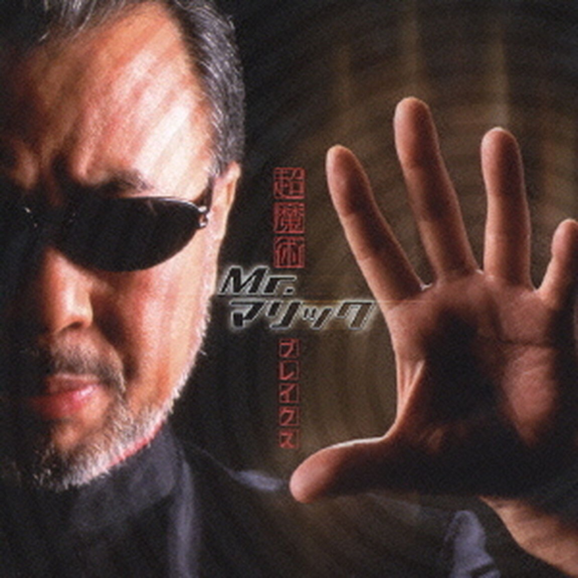超魔術ブレイクス（ＣＤ）