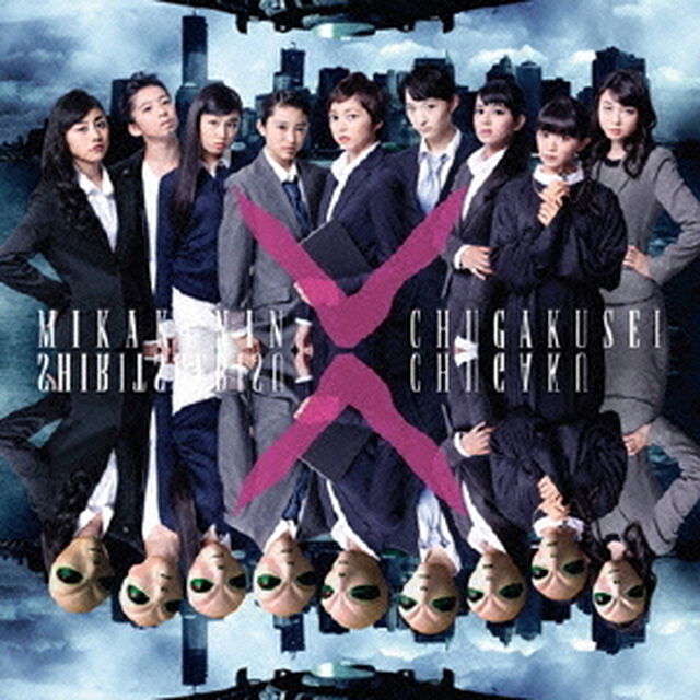 未確認中学生X（ＣＤ）
