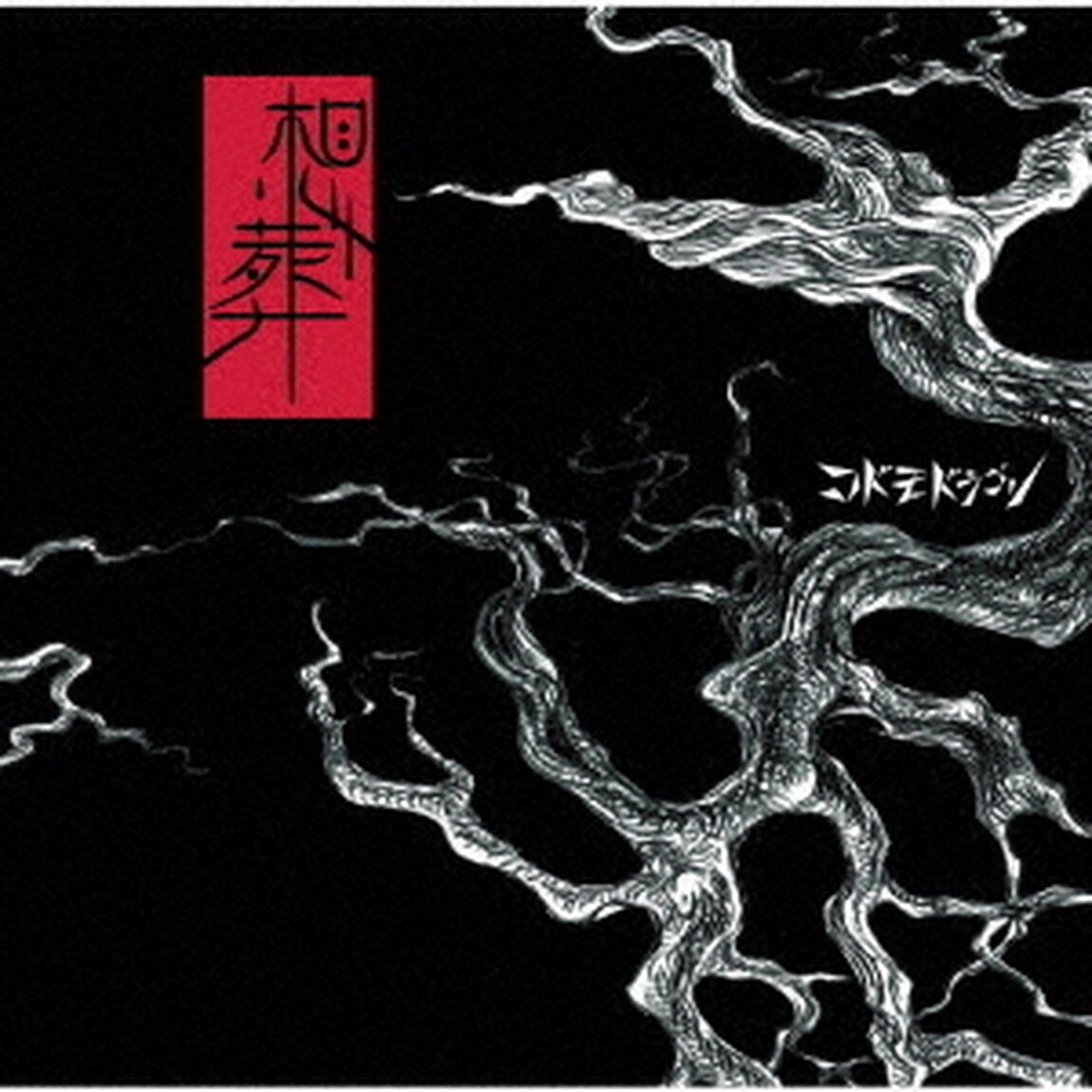 想葬（ＣＤ）
