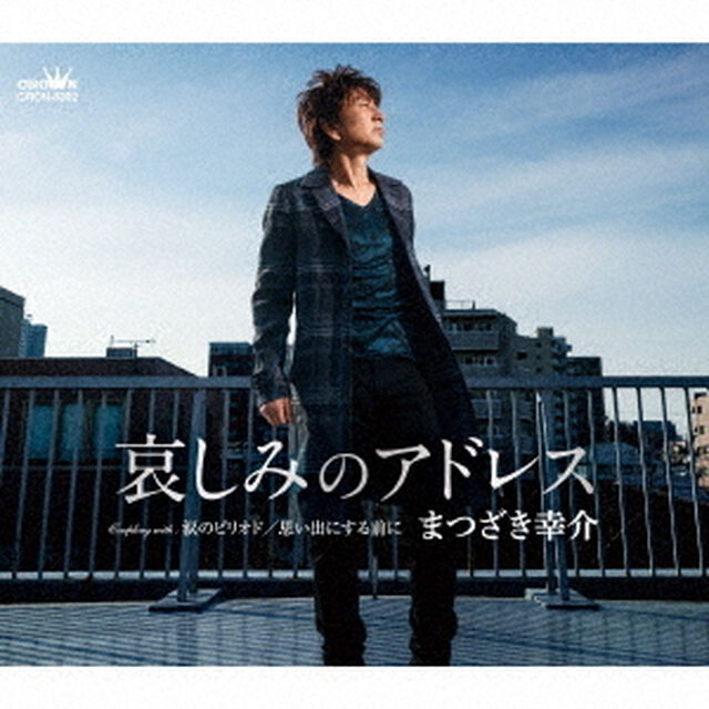 哀しみのアドレス（ＣＤ）