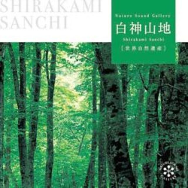 世界自然遺産　白神山地　ネイチャー・サウンド・ギャラリー（ＣＤ）