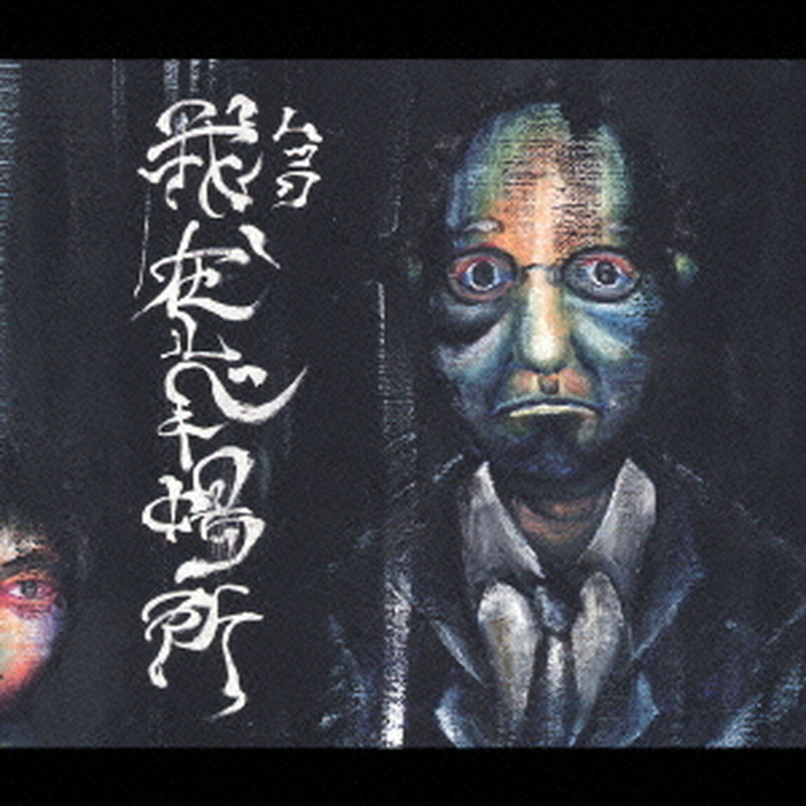我、在ルベキ場所（ＣＤ）