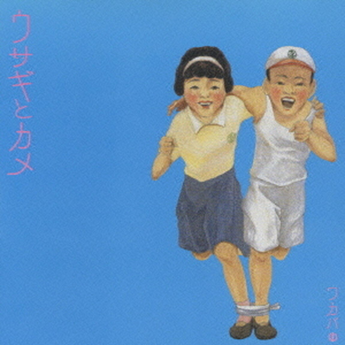 ウサギとカメ（ＣＤ）