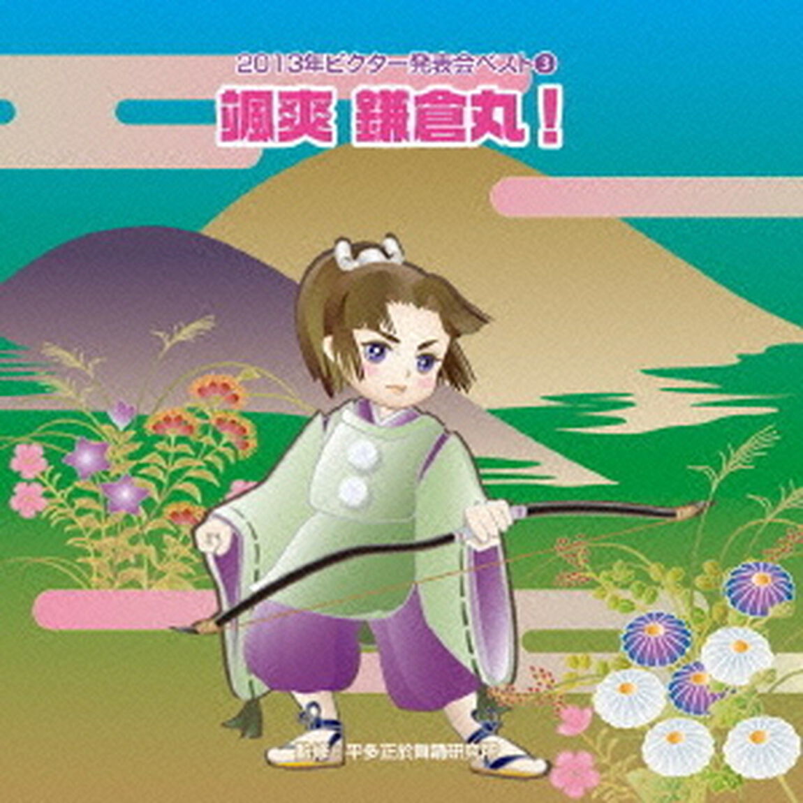 颯爽　鎌倉丸！（ＣＤ）