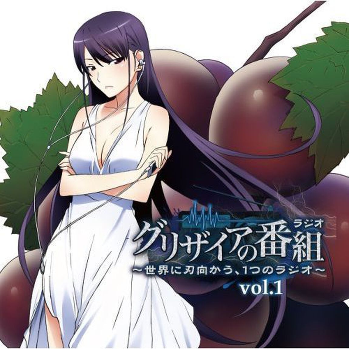 ラジオCD「グリザイアの番組〜世界に刃向かう、1つのラジオ〜」Vol．1（ＣＤ）