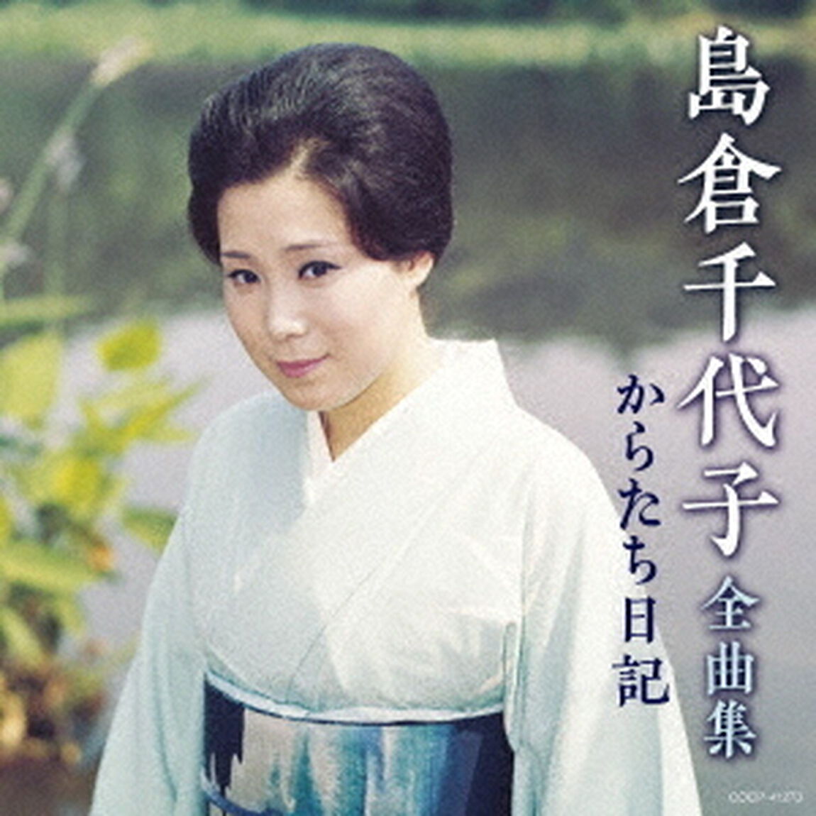 島倉千代子全曲集　からたち日記（ＣＤ）