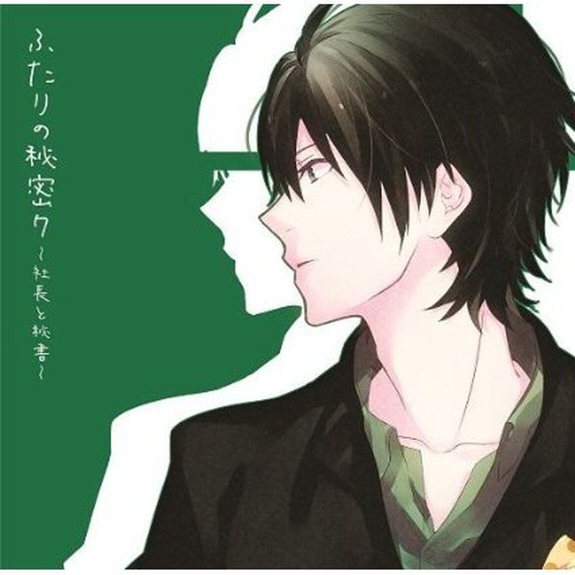 ふたりの秘密7〜社長と秘書〜（ＣＤ）