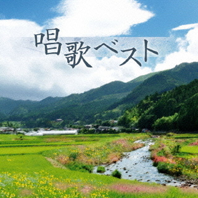 決定盤　唱歌　ベスト（ＣＤ）