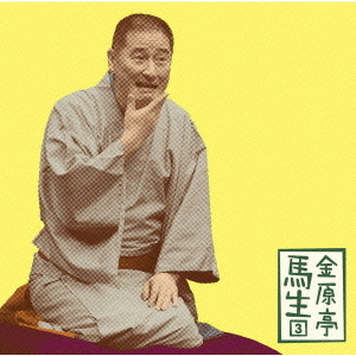 金原亭馬生3　お直し／稽古屋（ＣＤ）