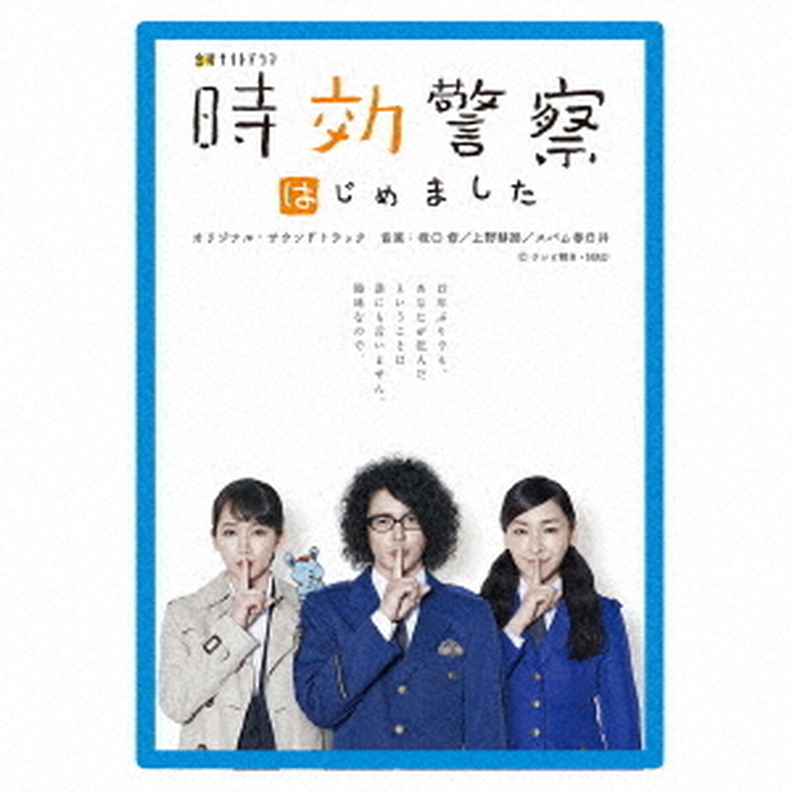 テレビ朝日　金曜ナイトドラマ「時効警察はじめました」オリジナル・サウンドトラック（ＣＤ）