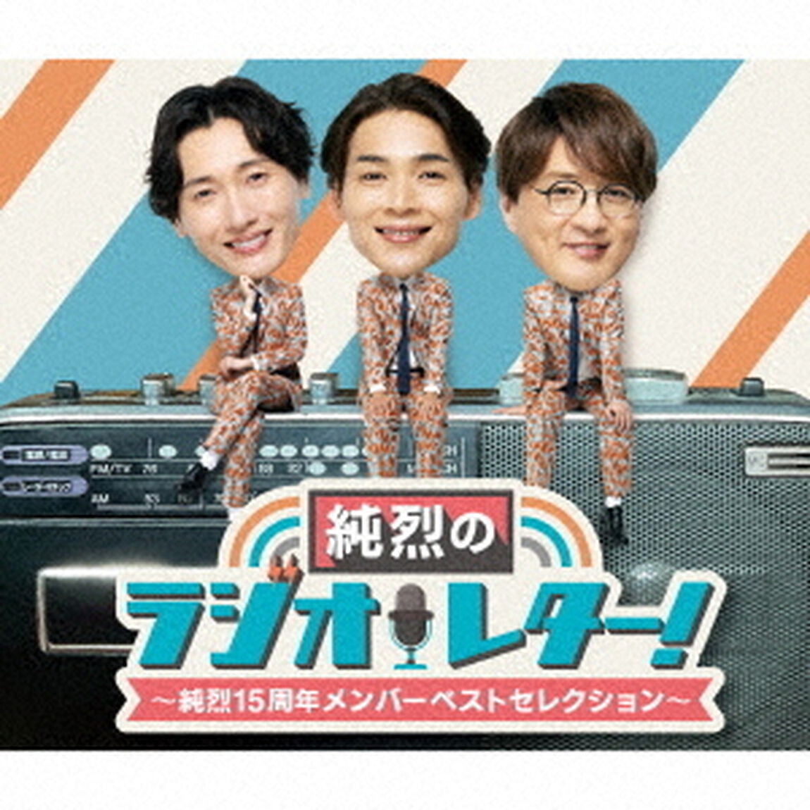 純烈／純烈のラジオレター！~純烈15周年　メンバーベストセレクション~（3CD）（ＣＤ）