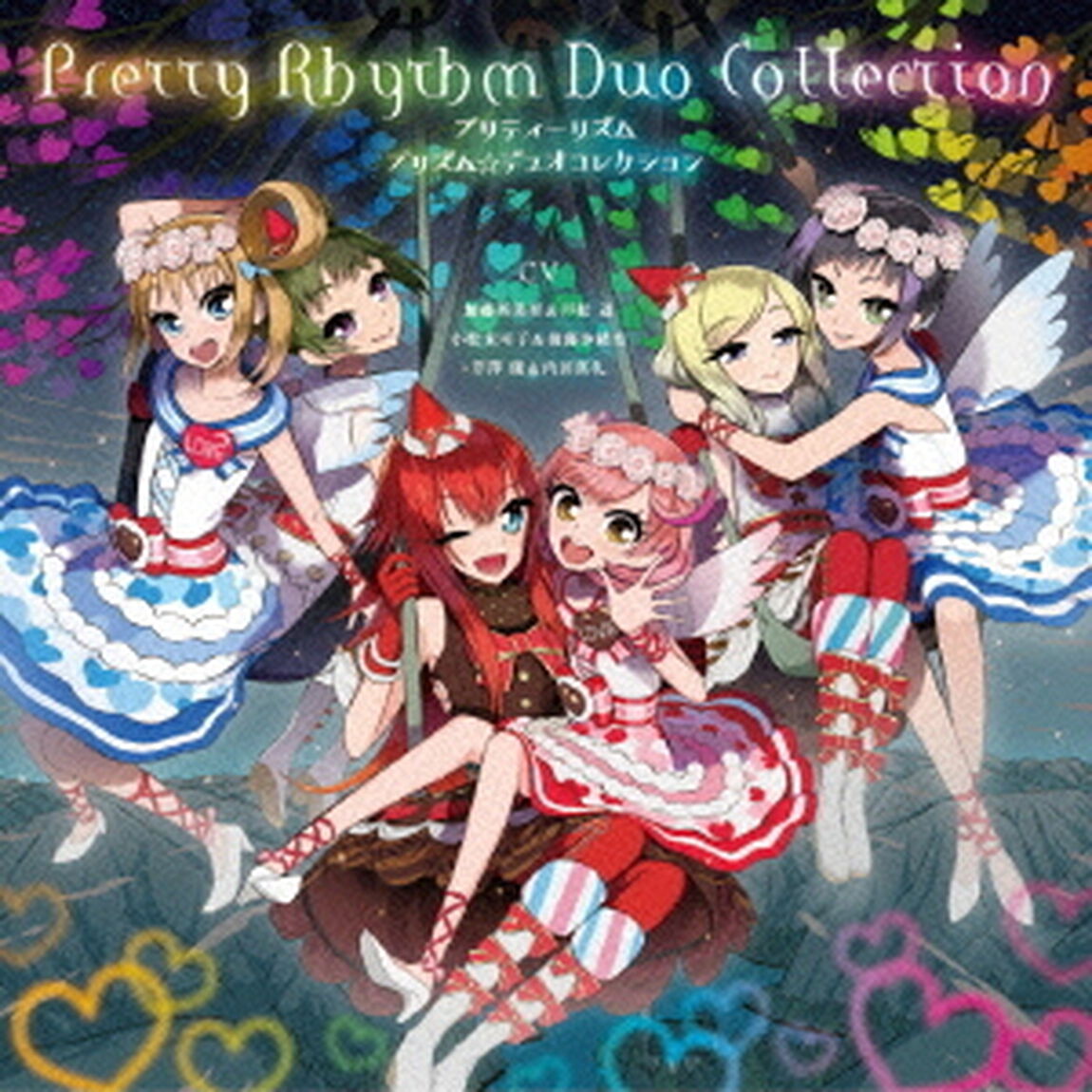 プリティーリズム・レインボーライブ　プリズム☆デュオコレクション（ＣＤ）