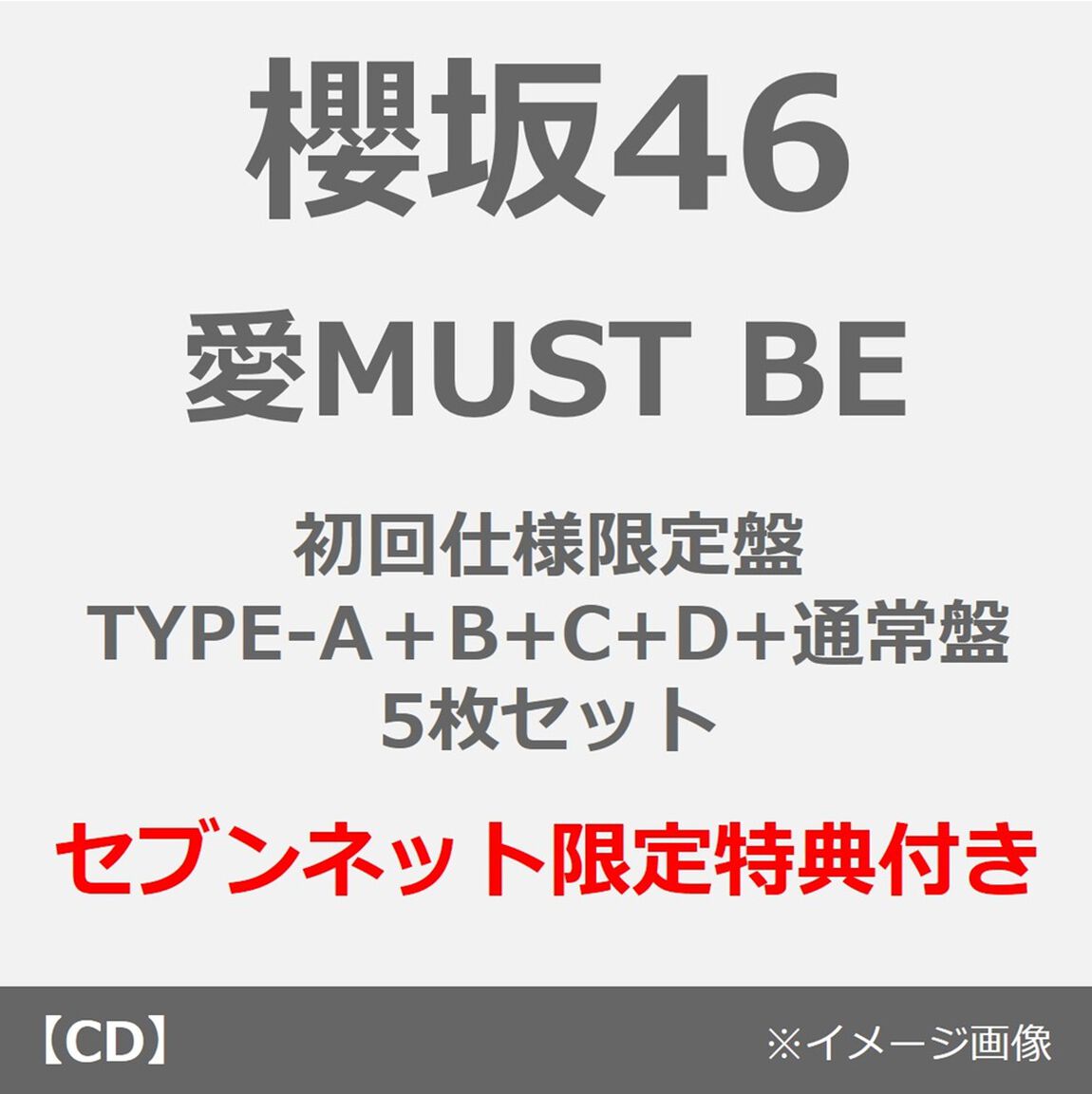 櫻坂46／愛MUST BE（初回仕様限定盤 TYPE-A+B+C+D+通常盤 5枚セット）（セブンネット限定特典：ステッカー（TYPE-B）&times;5）（ＣＤ）