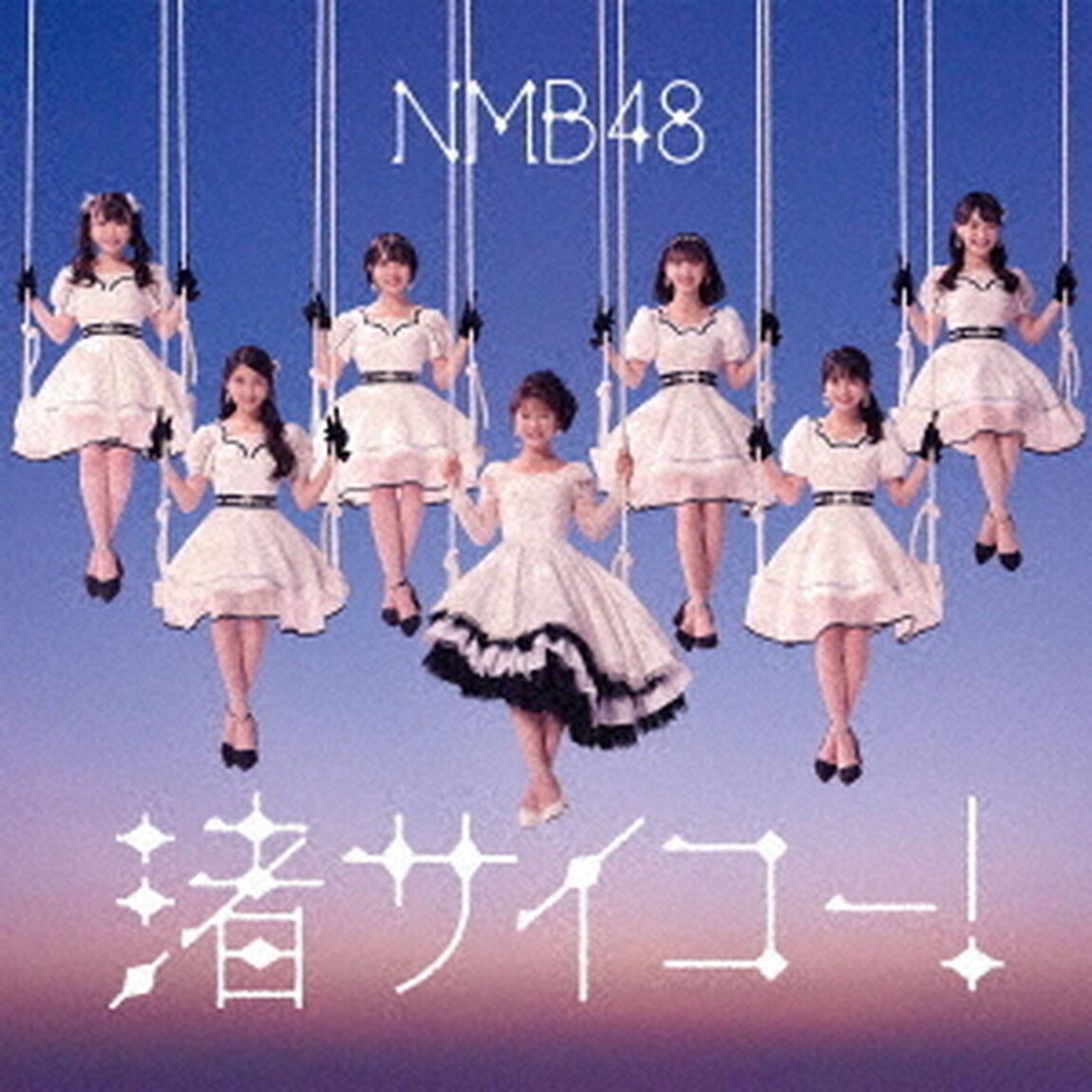 NMB48／渚サイコー！（通常盤Type-C／CD+DVD）（セブンネット限定特典：生写真（青原和花【2】））（CDシングル）