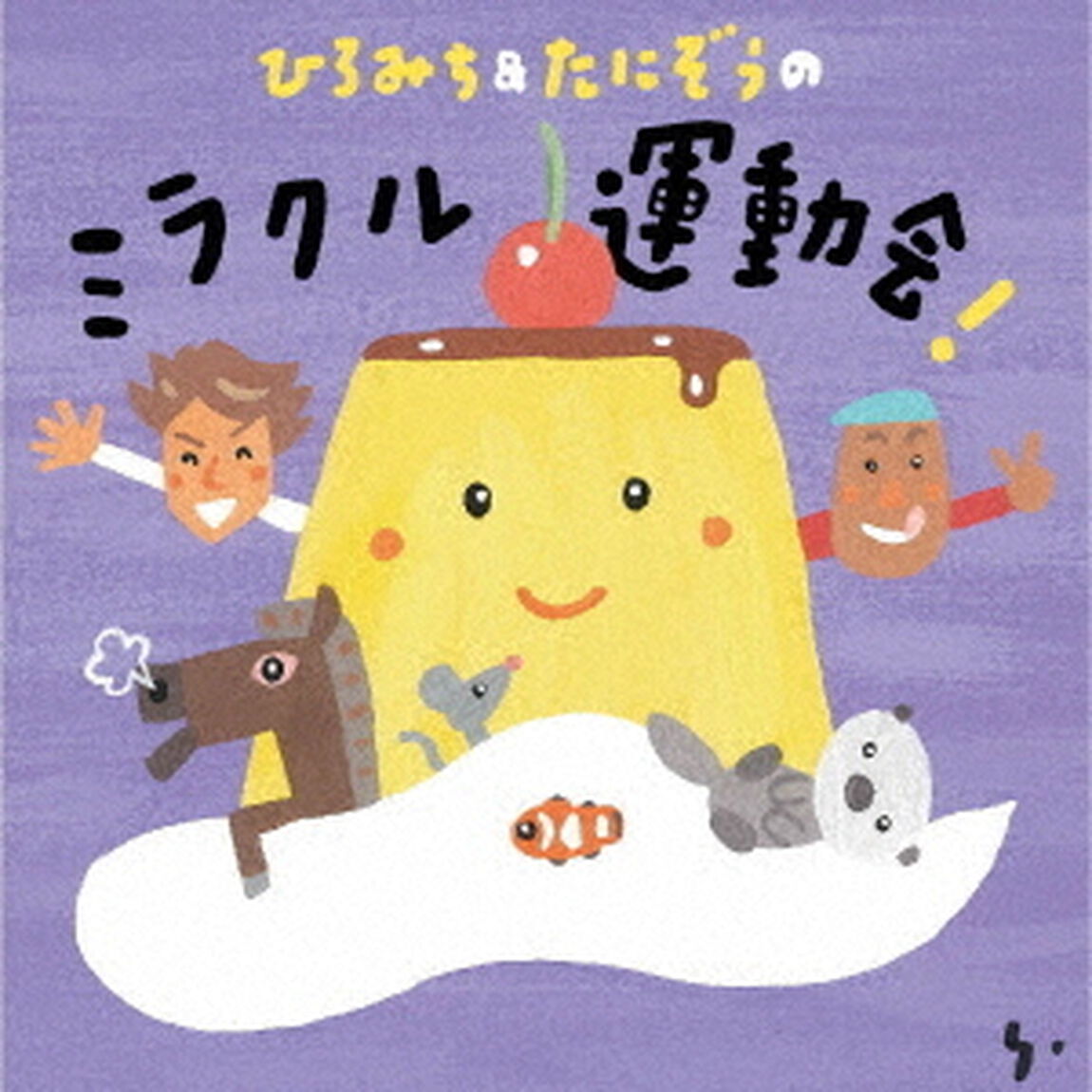 ひろみち＆たにぞうの　ミラクル運動会！（ＣＤ）