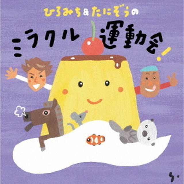 ひろみち＆たにぞうの　ミラクル運動会！（ＣＤ）