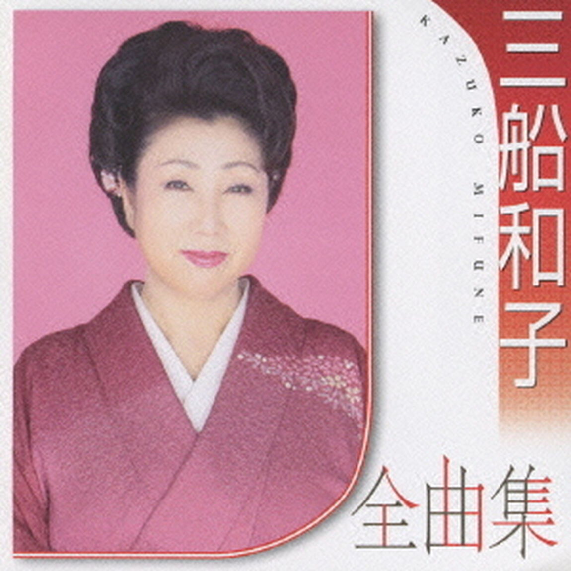三船和子全曲集（ＣＤ）