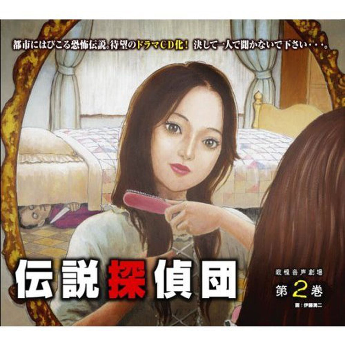 伝説探偵団　第2巻（ＣＤ）