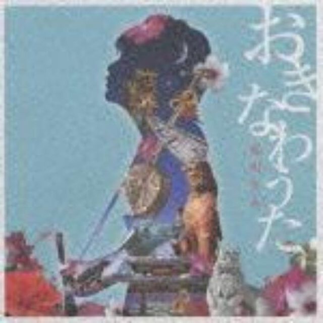 おきなわうた〜琉球の風を感じて〜（ＣＤ）