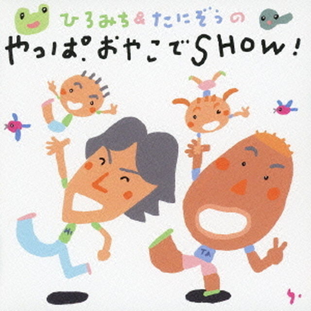 ひろみち＆たにぞうのやっぱおやこでSHOW！（ＣＤ）