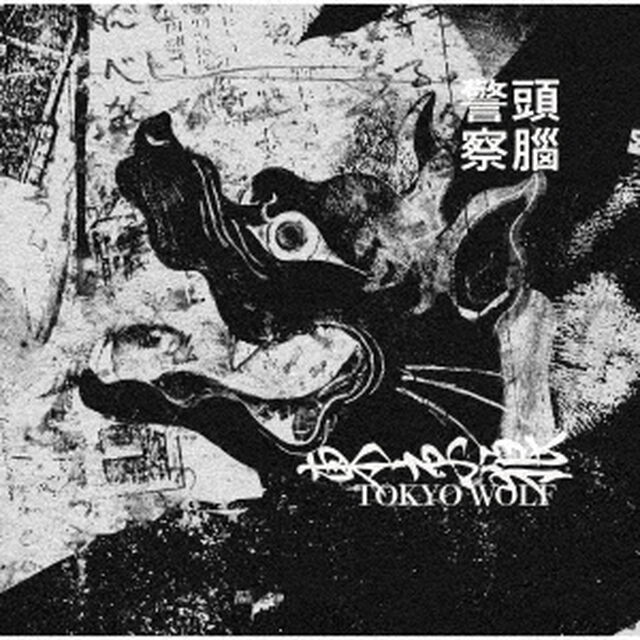 『東京オオカミ』　新装版（ＣＤ）