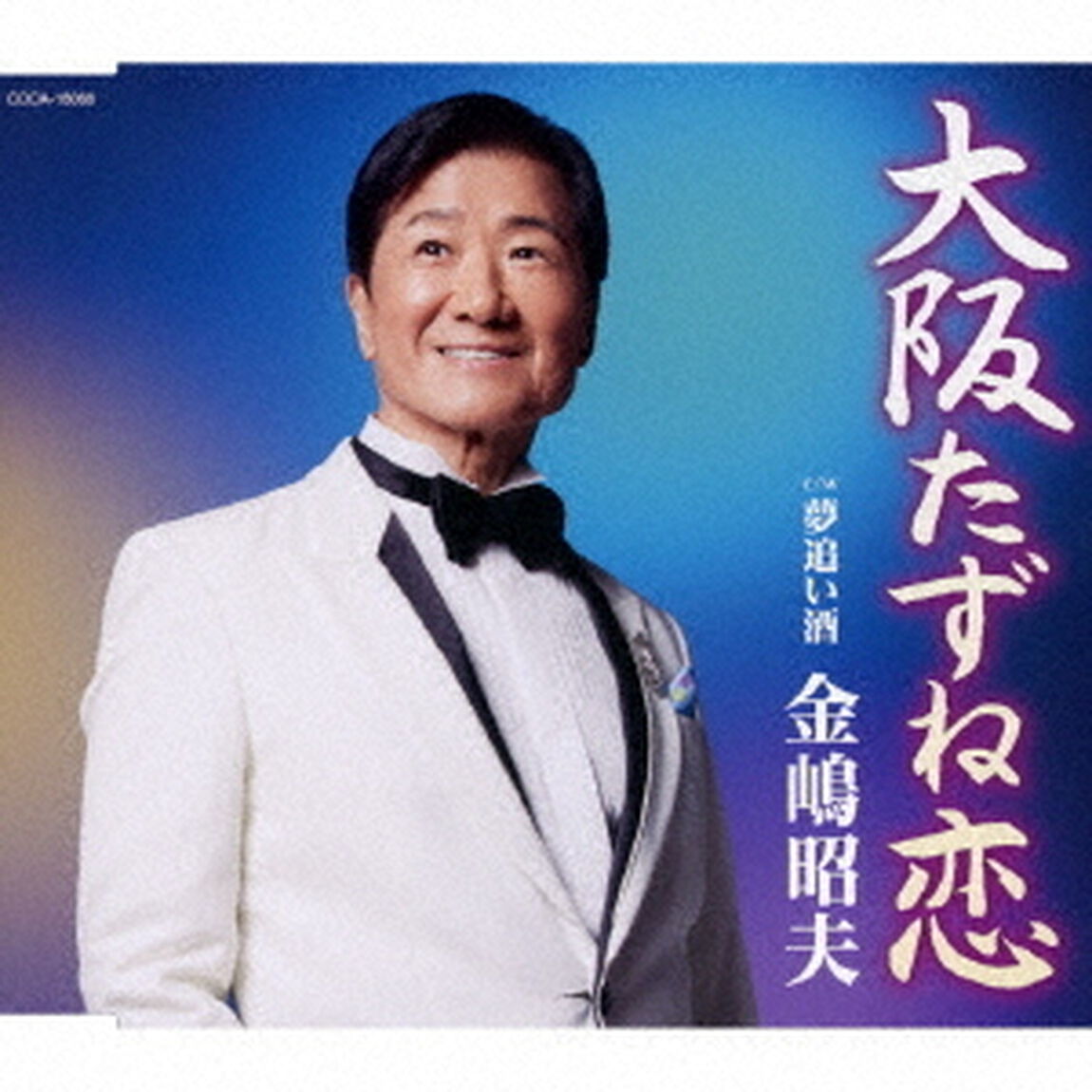 大阪たずね恋（ＣＤ）